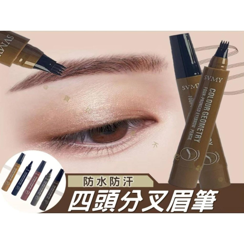@貨比三家不吃虧@四頭分叉眉筆 眉筆 防水防汗 四叉液體眉筆 不暈染 原生眉 自然畫眉筆 四頭分叉野生眉筆 染眉筆 彩妝