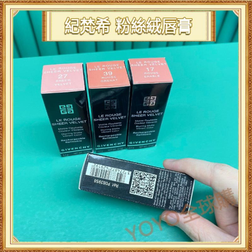 超夯限折30%?Givenchy紀梵希 粉絲絨唇膏 N17#N27#N37#N39# 口紅