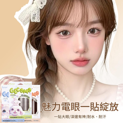 眼線 眼線貼 懶人眼線 眼線貼紙 印章眼線貼 不用畫眼線