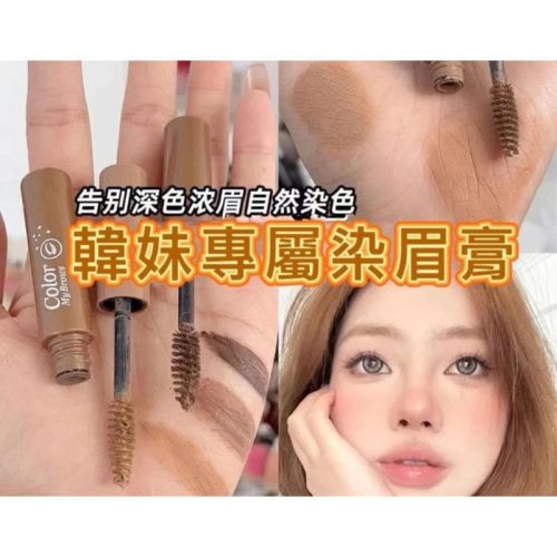 韓妹專屬防水防汗自然染眉膏