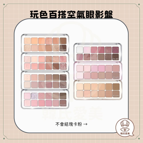 【韓氏愛美】CLIO 珂莉奧 玩色百搭空氣眼影盤 十二色眼影盤 PRO EYE PALETTE AIR