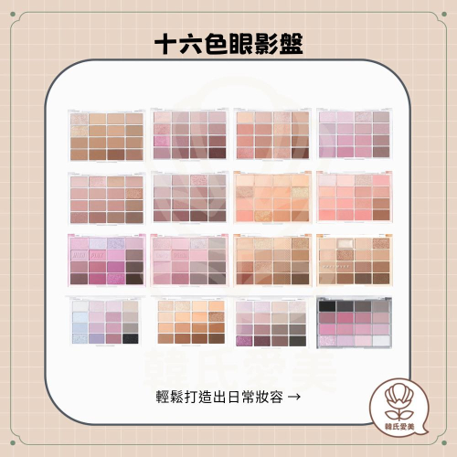 【韓氏愛美】WAKEMAKE 十六色眼影盤 眼影 韓國熱銷 眼影盤 腮紅盤