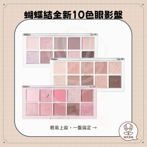 【韓氏愛美】BBIA 蝴蝶結全新10色眼影盤 3色 日常妝容 派對宴會 超顯色 粉質細膩 眼影盤