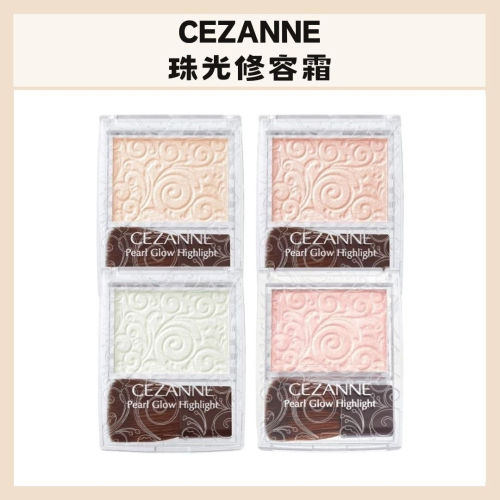 CEZANNE｜ 珠光修容霜 日本熱銷 滋潤 服貼 潤色 修容 高光 打亮粉餅 光澤水潤｜DBK生活美學｜