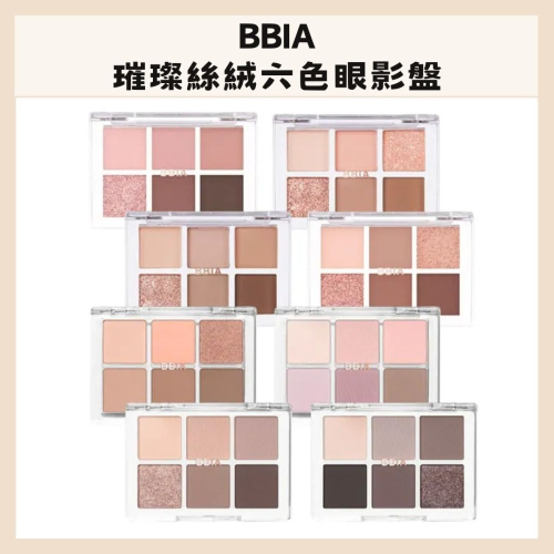 BBIA｜璀璨絲絨六色眼影盤 眼影 眼影盤 珠光 啞光 眼妝 六色眼影盤 多功能 ｜DBK生活美學｜