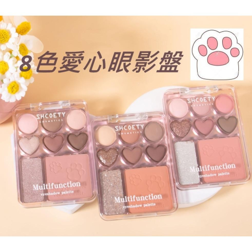 ❤️8色愛心眼影盤 8色眼影盤 腮紅高光一體盤 眼影 愛心眼影 珠光細閃提亮 愛心眼影腮紅高光