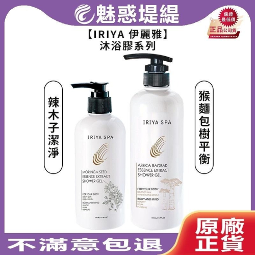 【魅惑堤緹?】IRIYA 伊麗雅 猴麵包樹平衡沐浴膠 辣木子潔淨沐浴膠 沐浴膠 沐浴乳 身體 溫和 保濕 沐浴