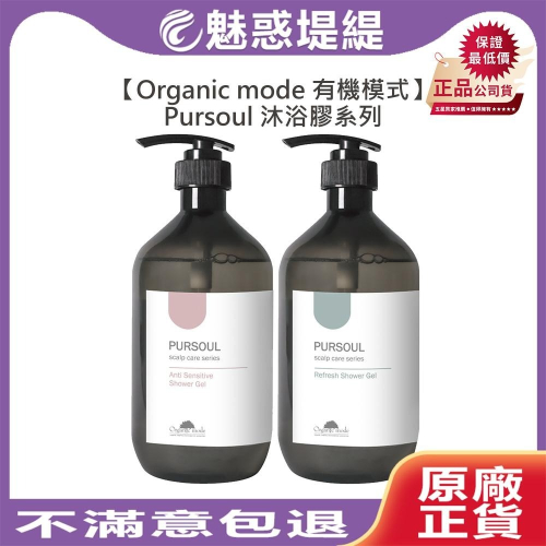 【魅惑堤緹?】Organic Mode 有機模式 敏感保濕 控油清爽 純淨香氛沐浴膠 Pursoul 沐浴乳
