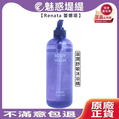 【魅惑堤緹?】Renata 蕾娜塔 滋潤舒敏沐浴精 700ml 沐浴 身體 溫和 水潤 保濕 公司貨
