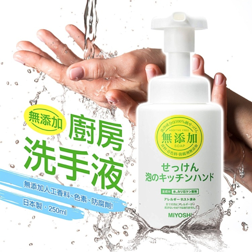 【寶寶王國】日本製 MIYOSHI 無添加廚房洗手液 洗手乳