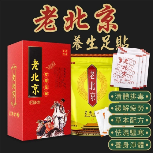 老北京足貼 養生暖足貼 艾草養生足貼 艾草養生貼 助眠暖足貼 除溼驅寒 助眠養身 老薑貼 艾草貼 養生暖腳貼 艾草暖足貼
