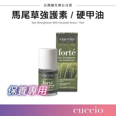 Cuccio馬尾草強護素( 硬甲油 )