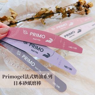 Primogel法式奶油系列磨棒 美甲磨棒 真甲磨棒 海綿拋