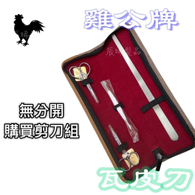 ✝️辰晞髮品✝️ 雞公 三角 瓦皮刀組 修指甲