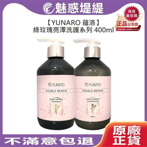 【魅惑堤緹?】YUNARO 蘊洛 綠玫瑰亮澤洗髮露 綠玫瑰亮澤護髮乳 400ml 洗髮 免沖 護髮 造型 打底 毛躁