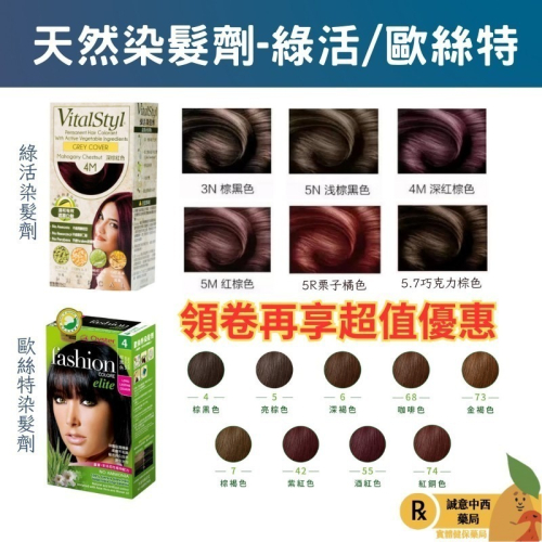 【誠意中西藥局】 VitalStyl 綠活染髮劑/美吾髮 護髮染髮霜/歐絲特長效型植物性染髮劑