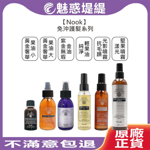 【魅惑堤緹?】Nook 抗毛躁光影噴霧 純淨輕果油 黃金奢華果油 紫金無瑕金油 漾光堅果噴霧 免沖護髮 護髮油 髮妝