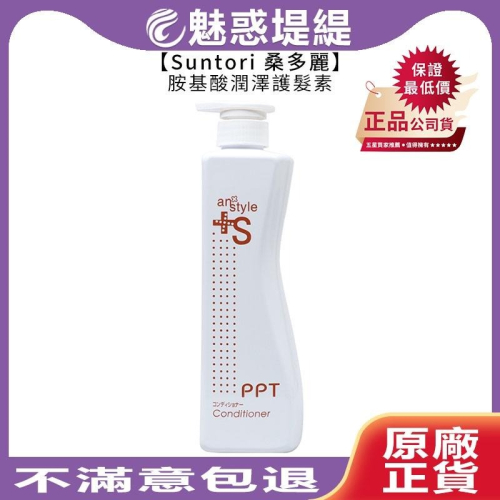 【魅惑堤緹?】Suntori 桑多麗 胺基酸潤澤護髮素 700ml an style ppt 護髮素 極受損 護髮