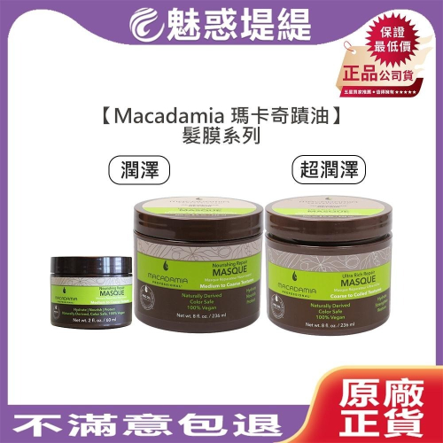 【魅惑堤緹?】Macadamia 瑪卡奇蹟油 潤澤髮膜 超潤澤髮膜 60ml 236ml 髮膜 夏威夷果油 髮油