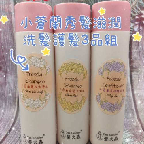 雅夢 ALVEN 螢火蟲小蒼蘭洗護3品組合