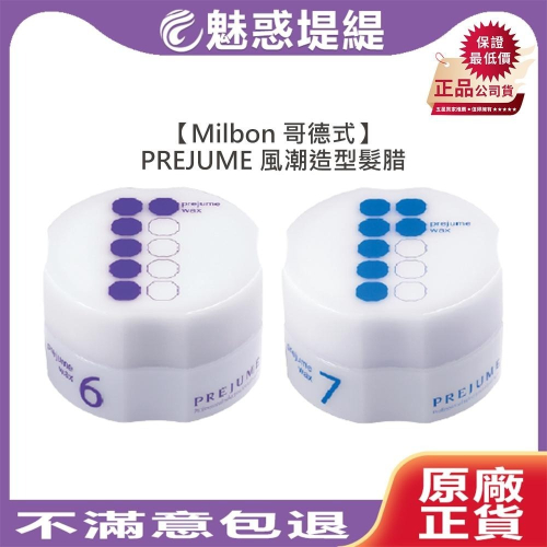 【魅惑堤緹?】Milbon 哥德式 PREJUME 風潮造型髮腊 6號 7號 90g 髮蠟 髮腊 髮泥 髮雕 造型