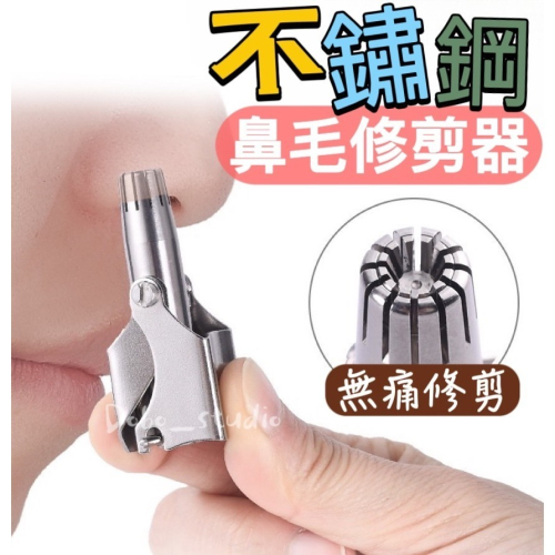 鳥我一下好嗎?不鏽鋼鼻毛修剪器 攜帶型鼻毛剪 去鼻毛 清理鼻孔 手動除毛 手動鼻毛刀 修剪器 修容刀 美容剪刀 除毛刀