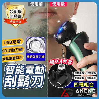 昇旺數位3C｜四合一 電動刮鬍刀 刮鬍刀 9D浮動刀頭 電動鬍鬚刀 可水洗刮鬍刀 鼻毛刀 鬢角刀 洗臉器 電動除毛刀