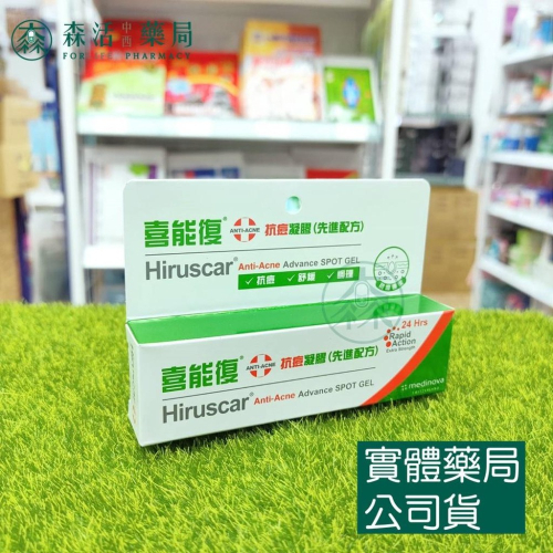 藥局?現貨_[Hiruscar喜能復] 抗痘凝膠(先進配方) 10g