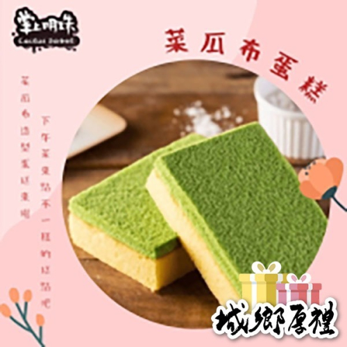 菜瓜布蛋糕【掌上明珠】（澎湖名產）