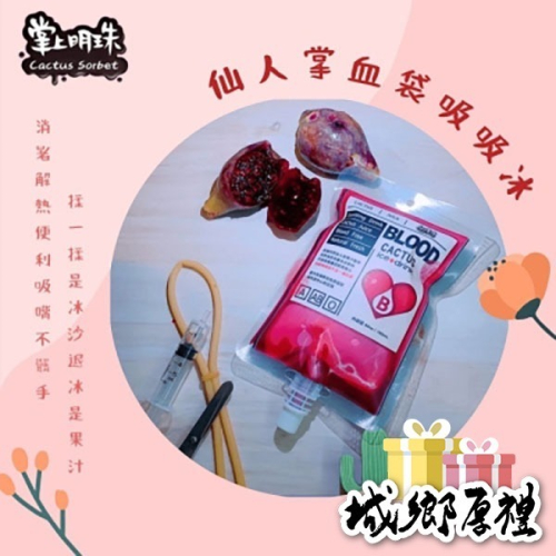 仙人掌血袋吸吸冰【掌上明珠】（澎湖名產）