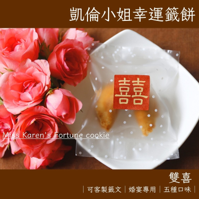 【凱倫小姐】雙喜包裝幸運籤餅?免費客製頭像籤文 婚禮小物/二進/探房禮/生日禮物/凱倫小姐幸運籤餅/幸運餅乾