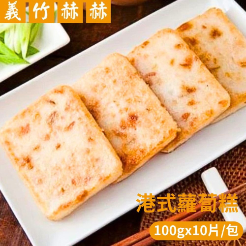 【義竹赫赫】港式蘿蔔糕(100gx10片/包)