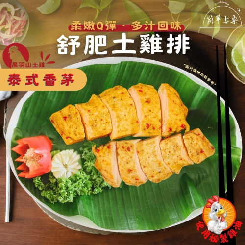 泰式香茅舒肥土雞排-1包/210克-舒肥雞胸