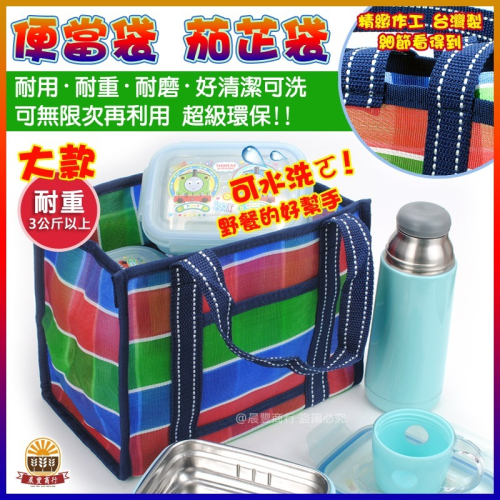 【晨豐商行】台灣LV包的-茄芷袋/便當袋.精品級茄芷袋 /天天袋/帆布袋/購物袋/買菜袋(精品級便當袋大款)