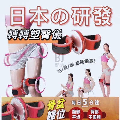 ［BJ商城］母親節 轉轉塑臀儀 日本暢銷 8字形骨盆儀 健身器材 骨盆矯正 收腹器 健身器 美臀器 大腿訓練 減肥塑形