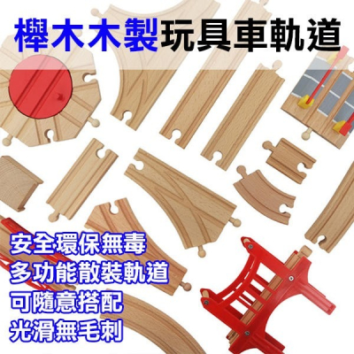 出清售完為止 ★多款★ 櫸木木製玩具車軌道 散裝款 湯瑪士小火車 軌道車 軌道配件 木製軌道 託馬斯 火車軌道 直軌 1