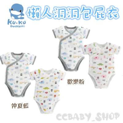 KUKU酷咕鴨 懶人包屁衣仲夏藍/歡樂粉