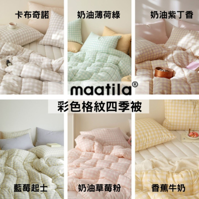 韓國四季被【溫暖家】maatila 彩色格紋系列 6款花色 韓國棉被 枕頭套 床墊 床單 枕頭套 被單