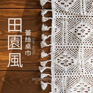 【24小時出貨】鄉村田園風蕾絲桌巾/家電蓋布/小方巾/擺拍攝影/氣質生活/日系擺飾