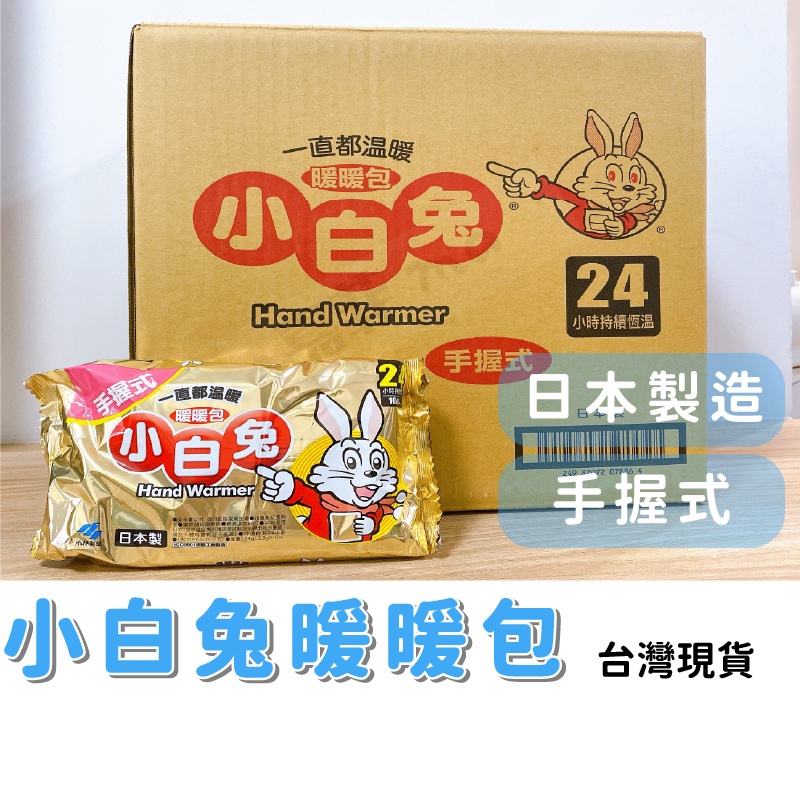小白兔暖暖包 限量 日本製 手握式暖暖包 24小時 寒流 冬天 怕冷 手腳冰冷必備 24H保暖 暖暖包 小白兔 超長時效