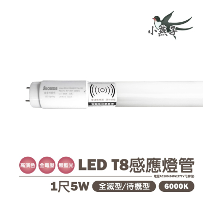 ?【小燕子】 T8 LED 燈管 1尺 玻璃感應燈管 白光 全亮全滅/全亮微亮 感應範圍4公尺 恕不零售