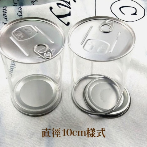 【♥豪美包材♥】易封易開罐圓桶-/食品級包裝/包材/免機器包裝/易開罐圓桶/塑膠圓筒/透明圓罐/食品密封罐包裝罐