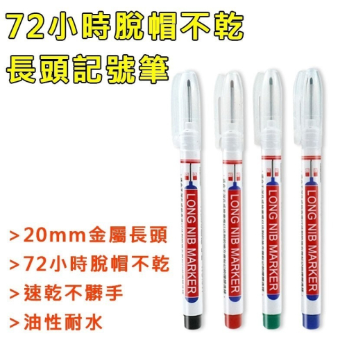 72小時脫帽不乾 20mm長頭記號筆 317快乾標記筆 耐水油性筆 深孔記號 木工鐵工衛浴瓷磚 油性防水記號筆