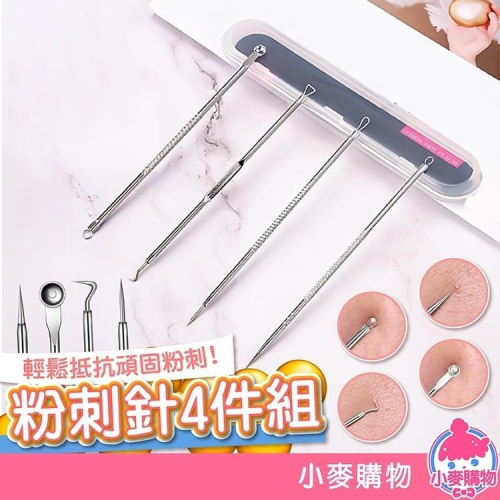 粉刺針 4件組【小麥購物】【C254】挑痘針 美容夾針 粉刺組 粉刺 去黑頭 粉刺棒 清潔 潔面