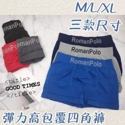 庭兒柑仔店?【09HL30】限時特賣 男人MAN彈力 無縫 四角褲 貼身 好穿 大鳥 男性 無縫 舒適好穿 不卡肉