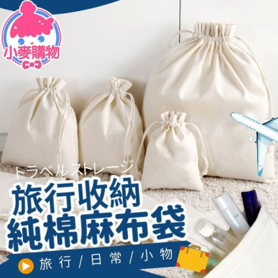 純棉麻布袋 首飾袋 包裝袋【小麥購物】抽繩亞麻棉布袋 飾品包裝袋 束口袋 【Y608】