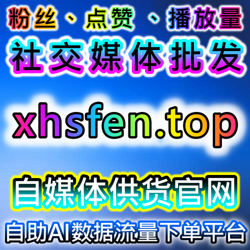 小红书自动化平台！同步蒲公英赞+高质量赞包，真人粉+关键词搜索全优化