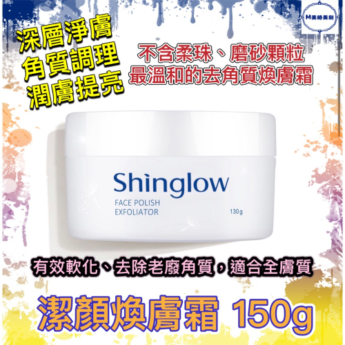 昕荋睿 Shinglow 煥膚霜 130g 溫和去除老廢角質 清潔 調理 亮膚❤️