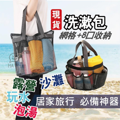 泡湯玩水漱洗包現貨【Seek喜客】洗漱包 游泳沙灘包 旅行收納包 玩水漱洗包 旅行收納包 收納袋 網格收納 沙灘玩水
