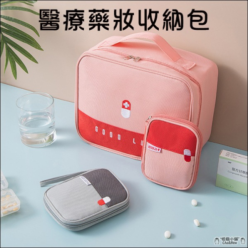 醫療藥妝收納包 急救收納包 醫療包 化妝包 收納包 多功能 袋 整理包 收納袋 手提 旅行包 手提包 便携旅行包